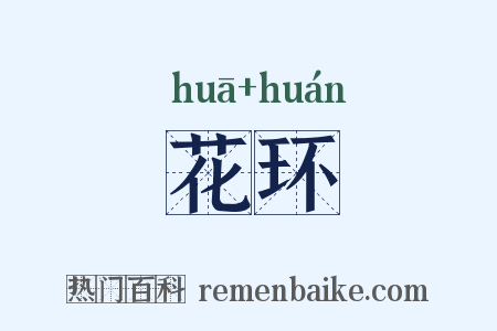 花环是什么意思的图片